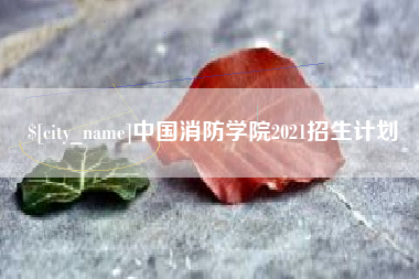湘潭中国消防学院2021招生计划
