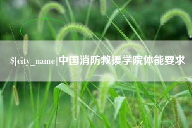 湘潭中国消防救援学院体能要求