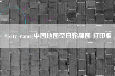湘潭中国地图空白轮廓图 打印版