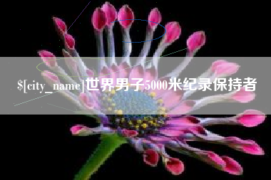 湘潭世界男子5000米纪录保持者