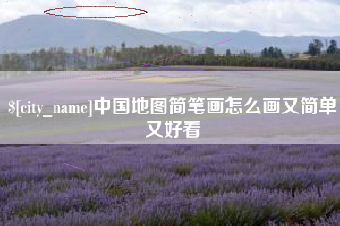 湘潭中国地图简笔画怎么画又简单又好看