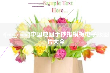湘潭中国地图手抄报模板电子版图片大全