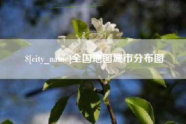 湘潭全国地图城市分布图
