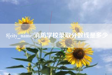 湘潭消防学校录取分数线是多少