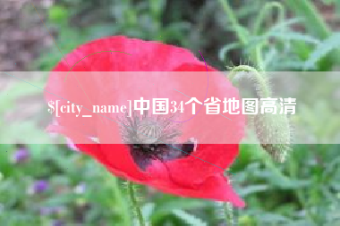 湘潭中国34个省地图高清