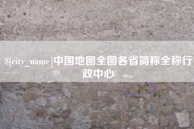 湘潭中国地图全图各省简称全称行政中心