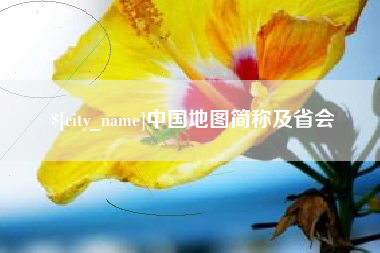 湘潭中国地图简称及省会