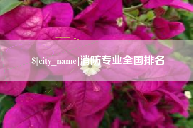 湘潭消防专业全国排名