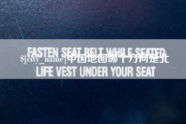 湘潭中国地图哪个方向是北