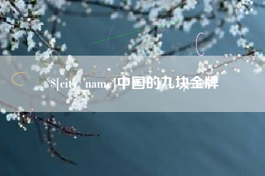 湘潭中国的九块金牌