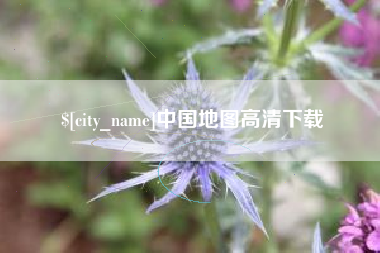湘潭中国地图高清下载