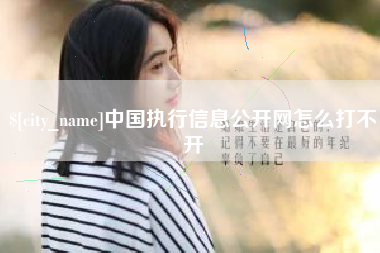 湘潭中国执行信息公开网怎么打不开