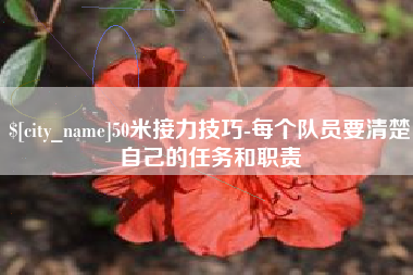 湘潭50米接力技巧-每个队员要清楚自己的任务和职责