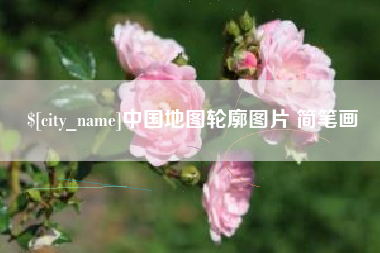 湘潭中国地图轮廓图片 简笔画