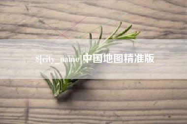 湘潭中国地图精准版