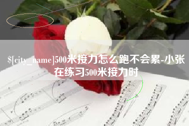 湘潭500米接力怎么跑不会累-小张在练习500米接力时