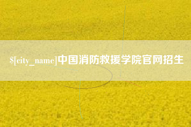 湘潭中国消防救援学院官网招生