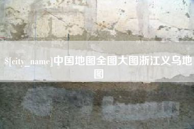 湘潭中国地图全图大图浙江义乌地图