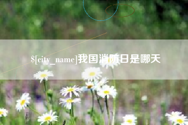 湘潭我国消防日是哪天
