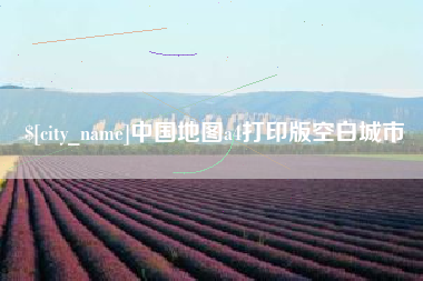 湘潭中国地图a4打印版空白城市