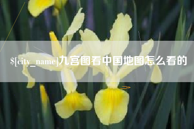 湘潭九宫图看中国地图怎么看的