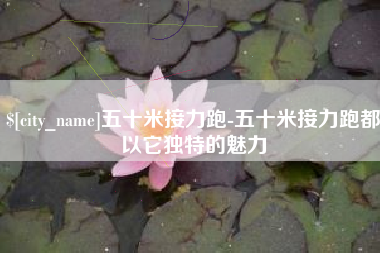 湘潭五十米接力跑-五十米接力跑都以它独特的魅力
