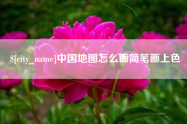 湘潭中国地图怎么画简笔画上色