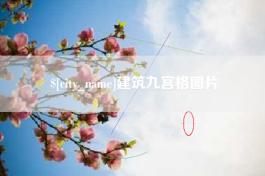 湘潭建筑九宫格图片