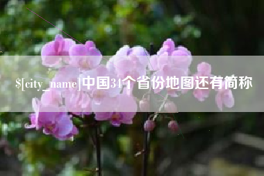 湘潭中国34个省份地图还有简称