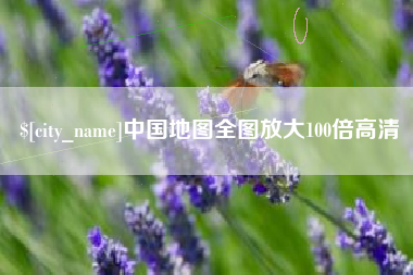 湘潭中国地图全图放大100倍高清