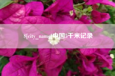 湘潭中国5千米记录