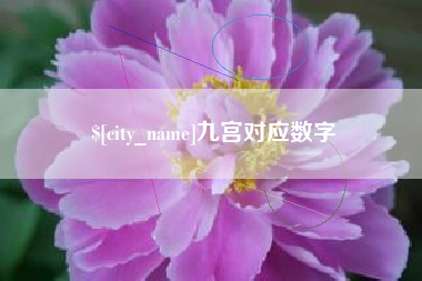 湘潭九宫对应数字