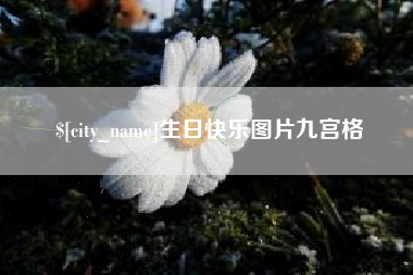 湘潭生日快乐图片九宫格