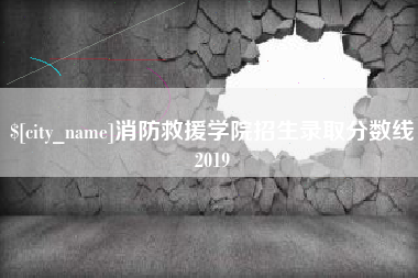 湘潭消防救援学院招生录取分数线2019