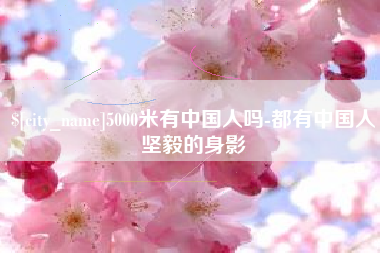 湘潭5000米有中国人吗-都有中国人坚毅的身影