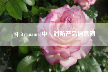 湘潭中囯消防产品信息网