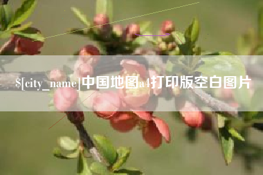 湘潭中国地图a4打印版空白图片