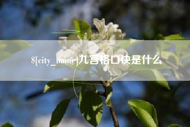 湘潭九宫格口诀是什么