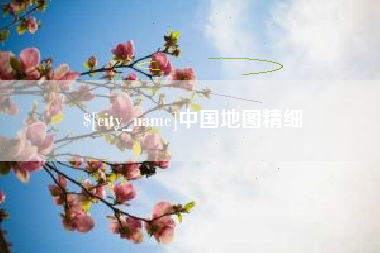 湘潭中国地图精细