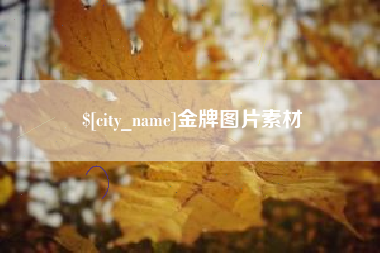 湘潭金牌图片素材