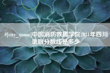 湘潭中国消防救援学院2021年四川录取分数线是多少