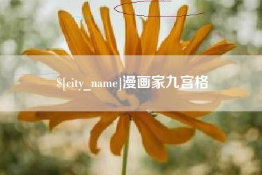 湘潭漫画家九宫格