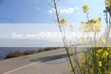 湘潭中国地图山西省在哪儿