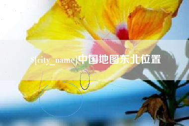 湘潭中国地图东北位置