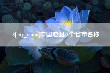 湘潭中国地图31个省市名称
