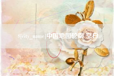 湘潭中国地图轮廓 空白