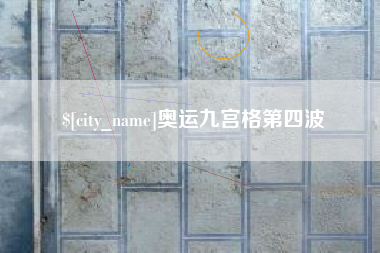 湘潭奥运九宫格第四波