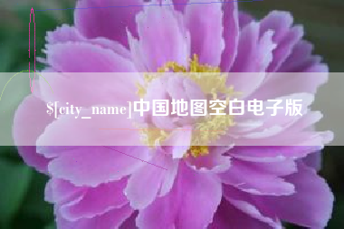 湘潭中国地图空白电子版