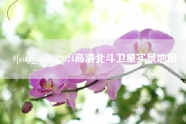湘潭2024高清北斗卫星实景地图