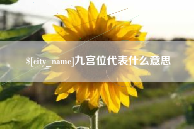 湘潭九宫位代表什么意思